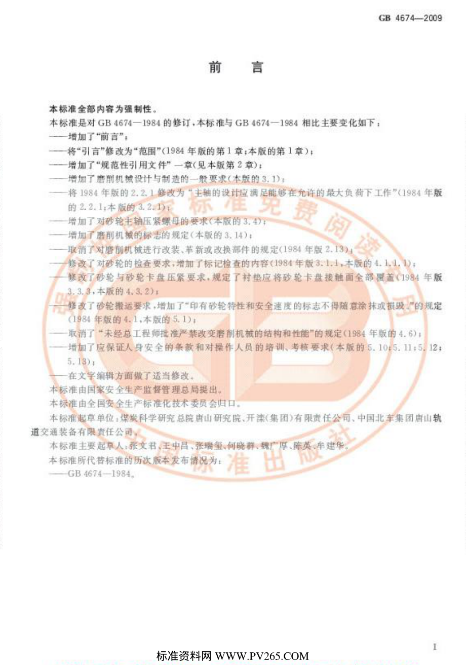 GB 4674-2009 磨削机械安全规程.pdf_第2页