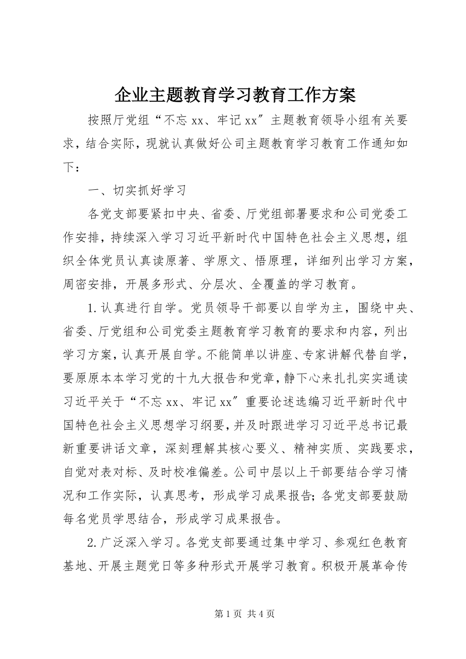 2023年企业主题教育学习教育工作方案.docx_第1页