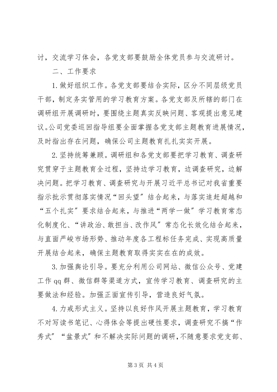 2023年企业主题教育学习教育工作方案.docx_第3页