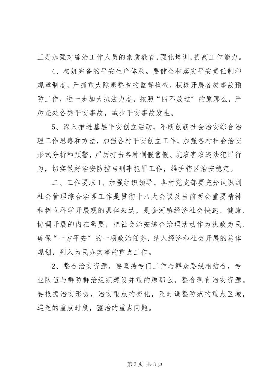 2023年乡镇社会治安综合治理工作方案.docx_第3页