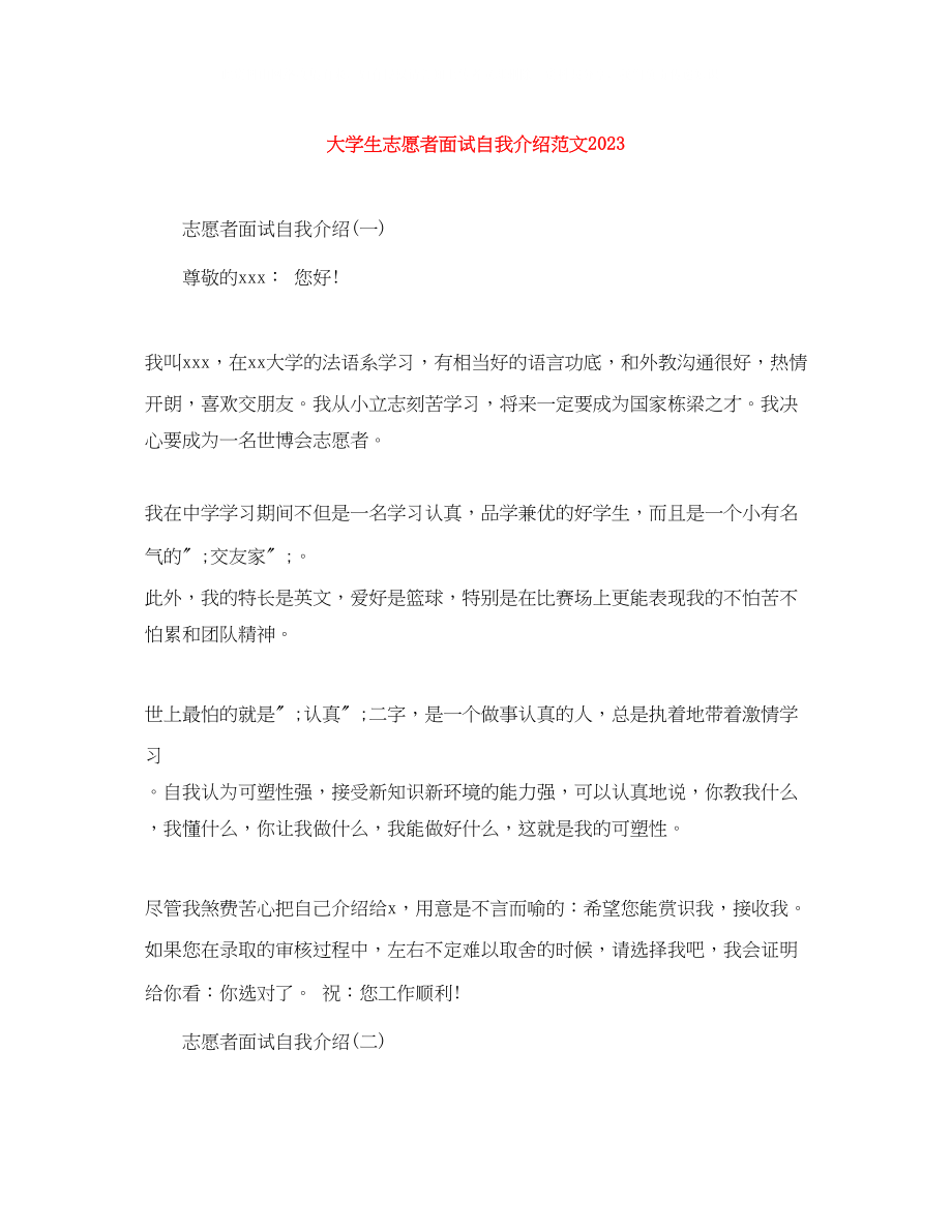 2023年大学生志愿者面试自我介绍范文.docx_第1页