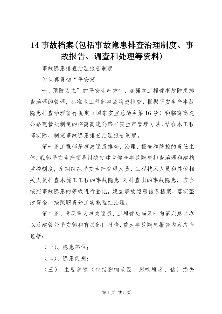 2023年4事故档案包括事故隐患排查治理制度事故报告调查和处理等资料新编.docx_第1页