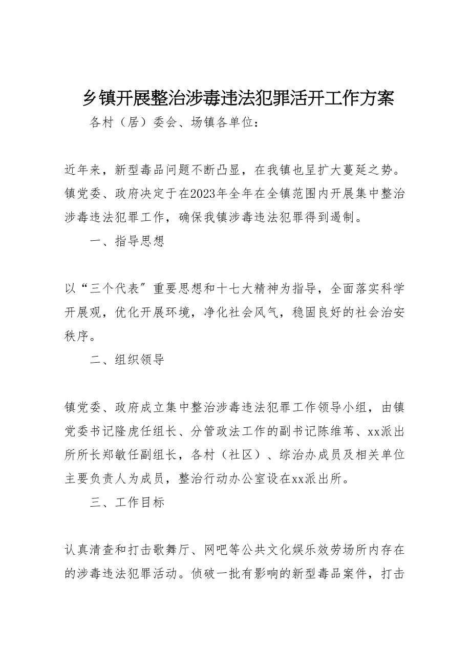 2023年乡镇开展整治涉毒违法犯罪活动工作方案 .doc_第1页