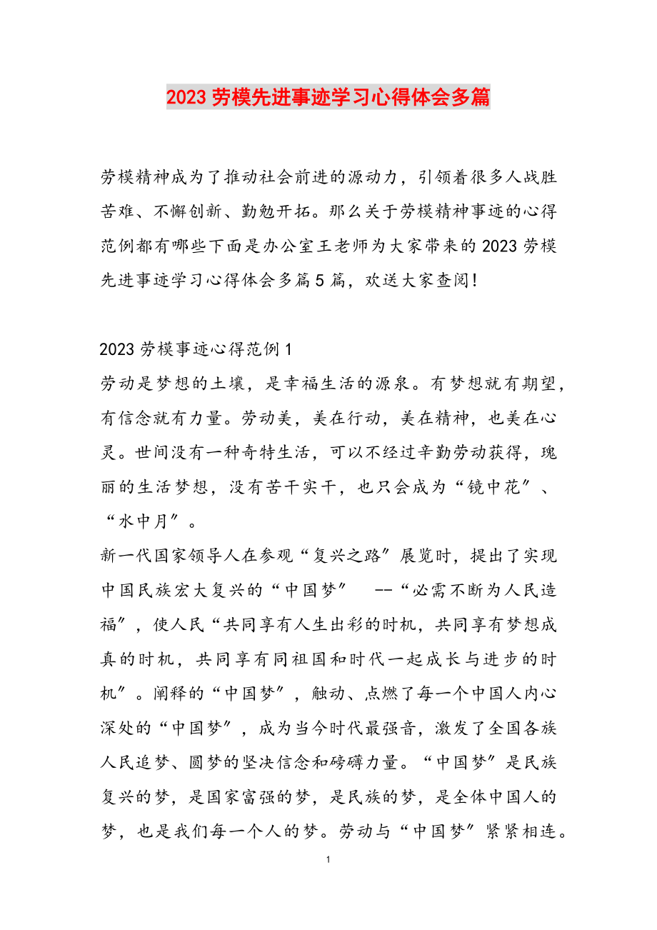 2023劳模先进事迹学习心得体会多篇.doc_第1页