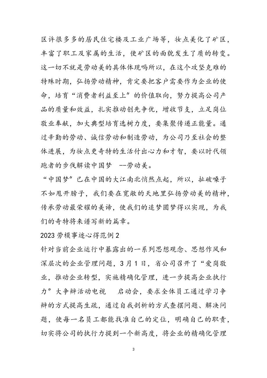 2023劳模先进事迹学习心得体会多篇.doc_第3页