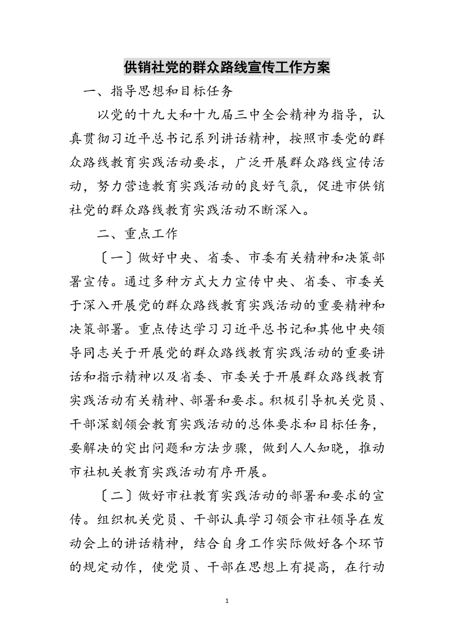 2023年供销社党的群众路线宣传工作方案范文.doc_第1页