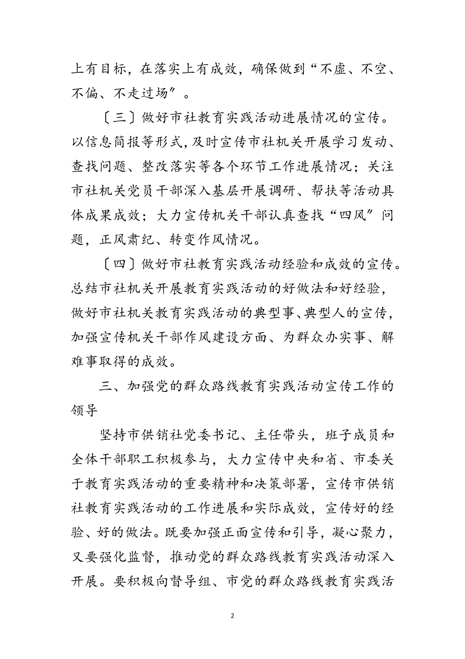 2023年供销社党的群众路线宣传工作方案范文.doc_第2页