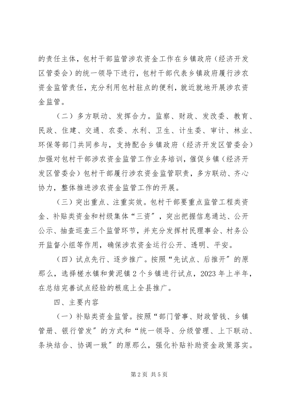 2023年包村干部涉农资金监管工作方案新编.docx_第2页