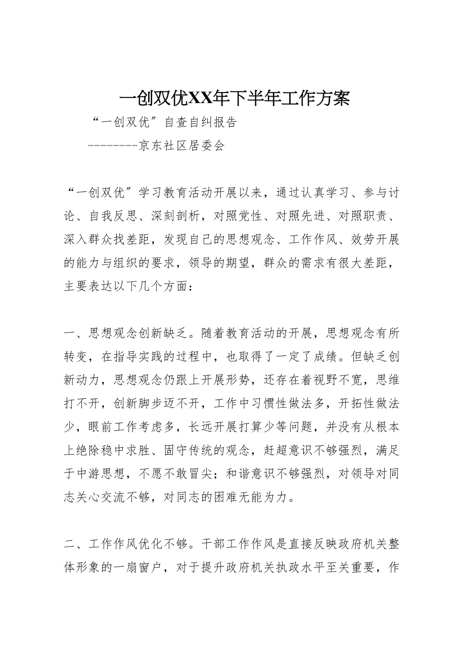 2023年一创双优年下半年工作方案 2.doc_第1页