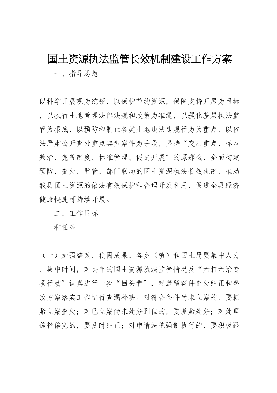 2023年国土资源执法监管长效机制建设工作方案.doc_第1页