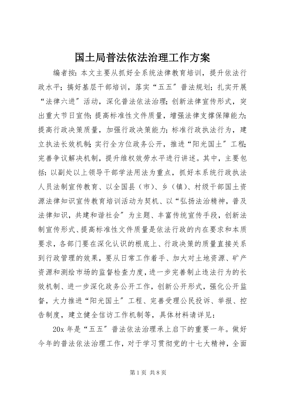 2023年国土局普法依法治理工作方案.docx_第1页