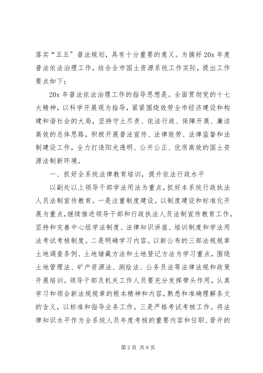 2023年国土局普法依法治理工作方案.docx_第2页