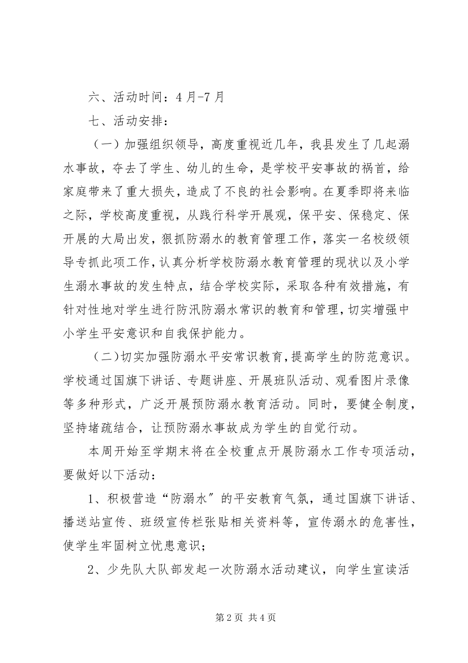 2023年乔木中心小学防溺水工作方案.docx_第2页