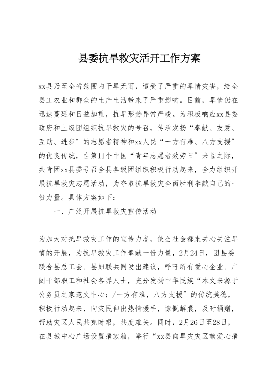 2023年县委抗旱救灾活动工作方案 .doc_第1页