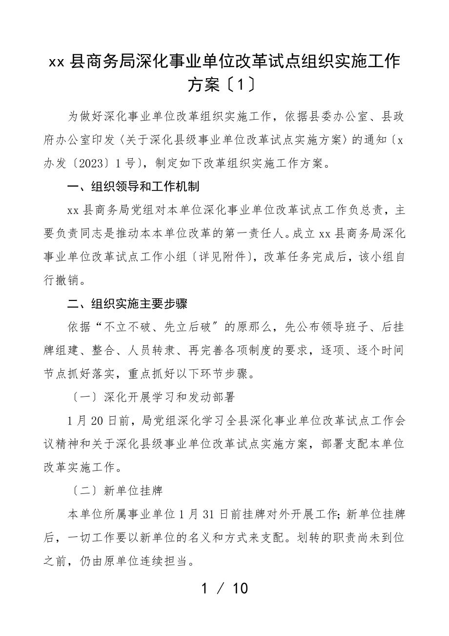 2023年事业单位改革试点组织实施工作方案3篇实施方案.doc_第1页