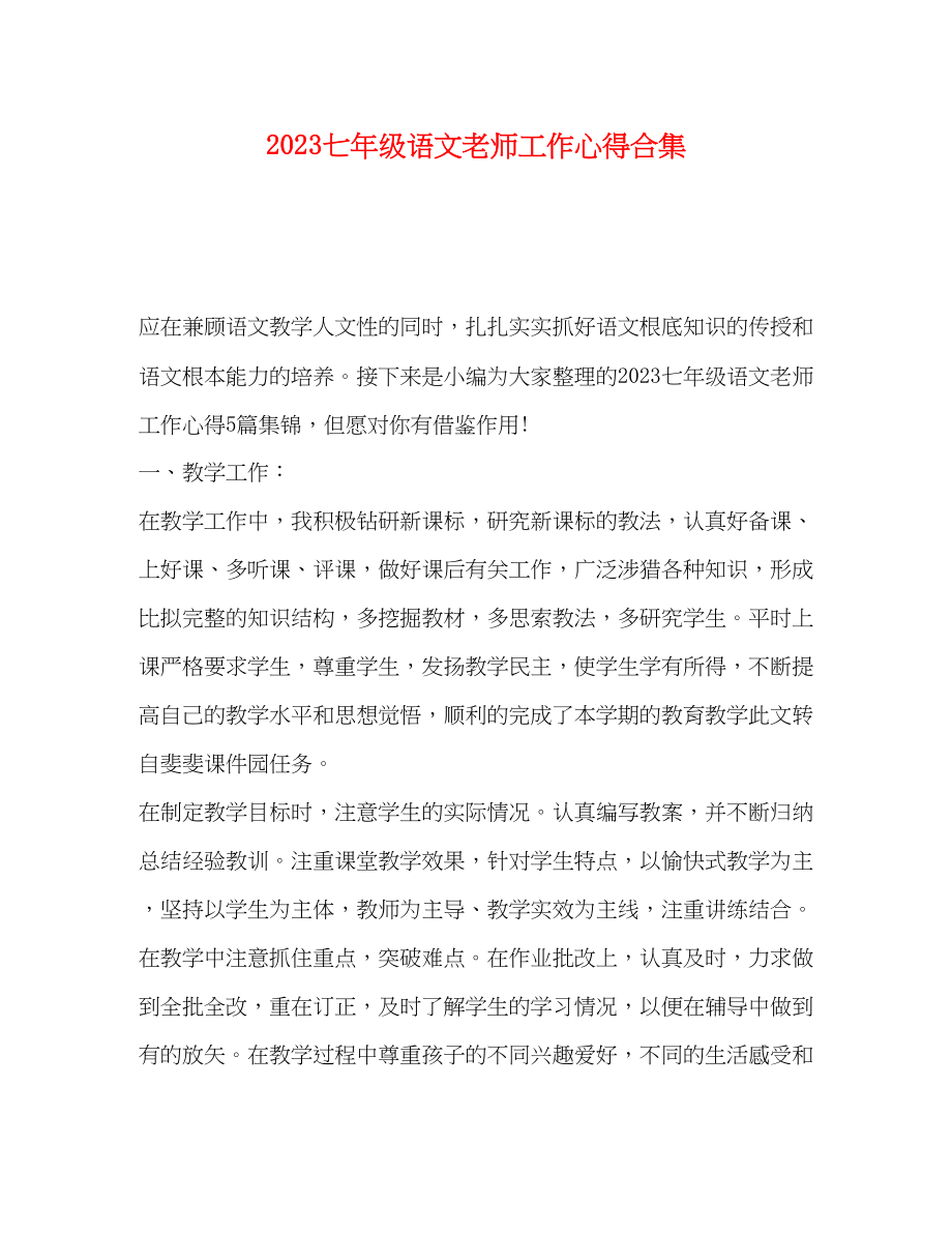 2023年20七级语文老师工作心得合集.docx_第1页