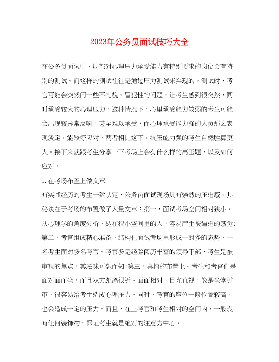 2023年公务员面试技巧大全.docx_第1页