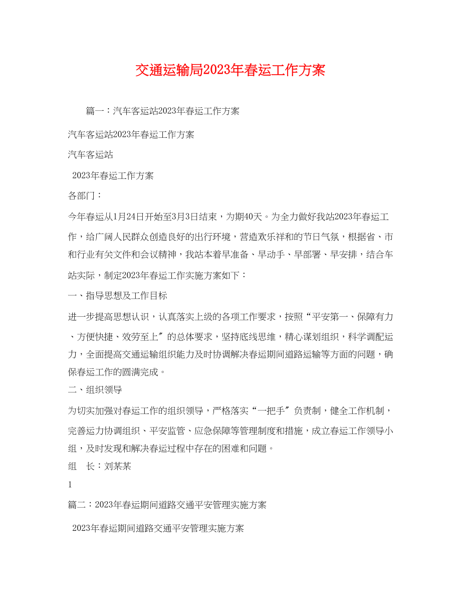 2023年交通运输局年春运工作方案1.docx_第1页