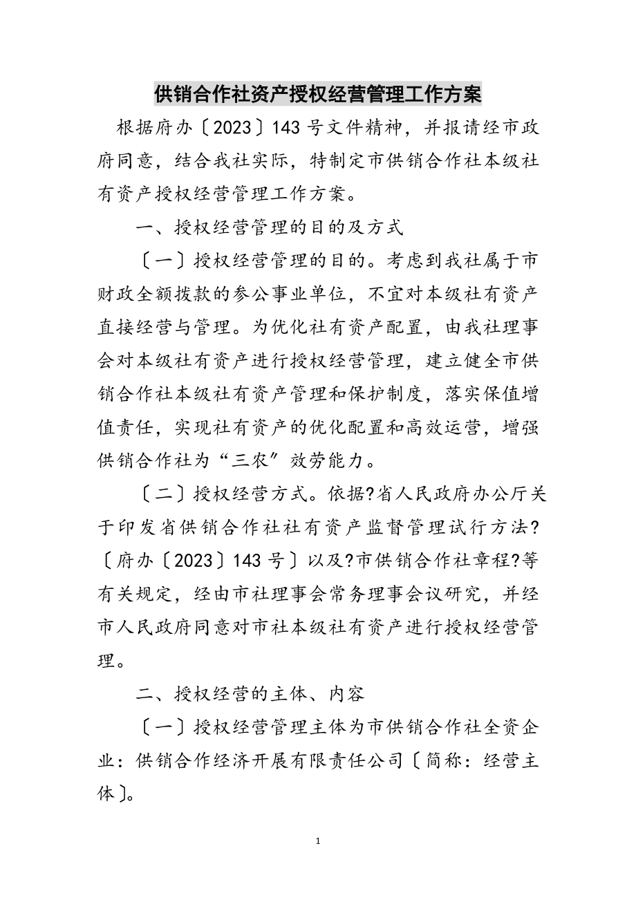 2023年供销合作社资产授权经营管理工作方案范文.doc_第1页