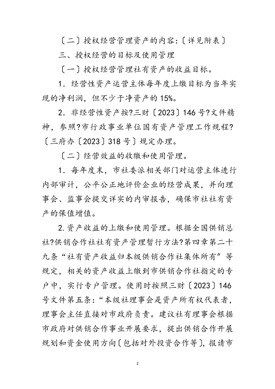 2023年供销合作社资产授权经营管理工作方案范文.doc_第2页