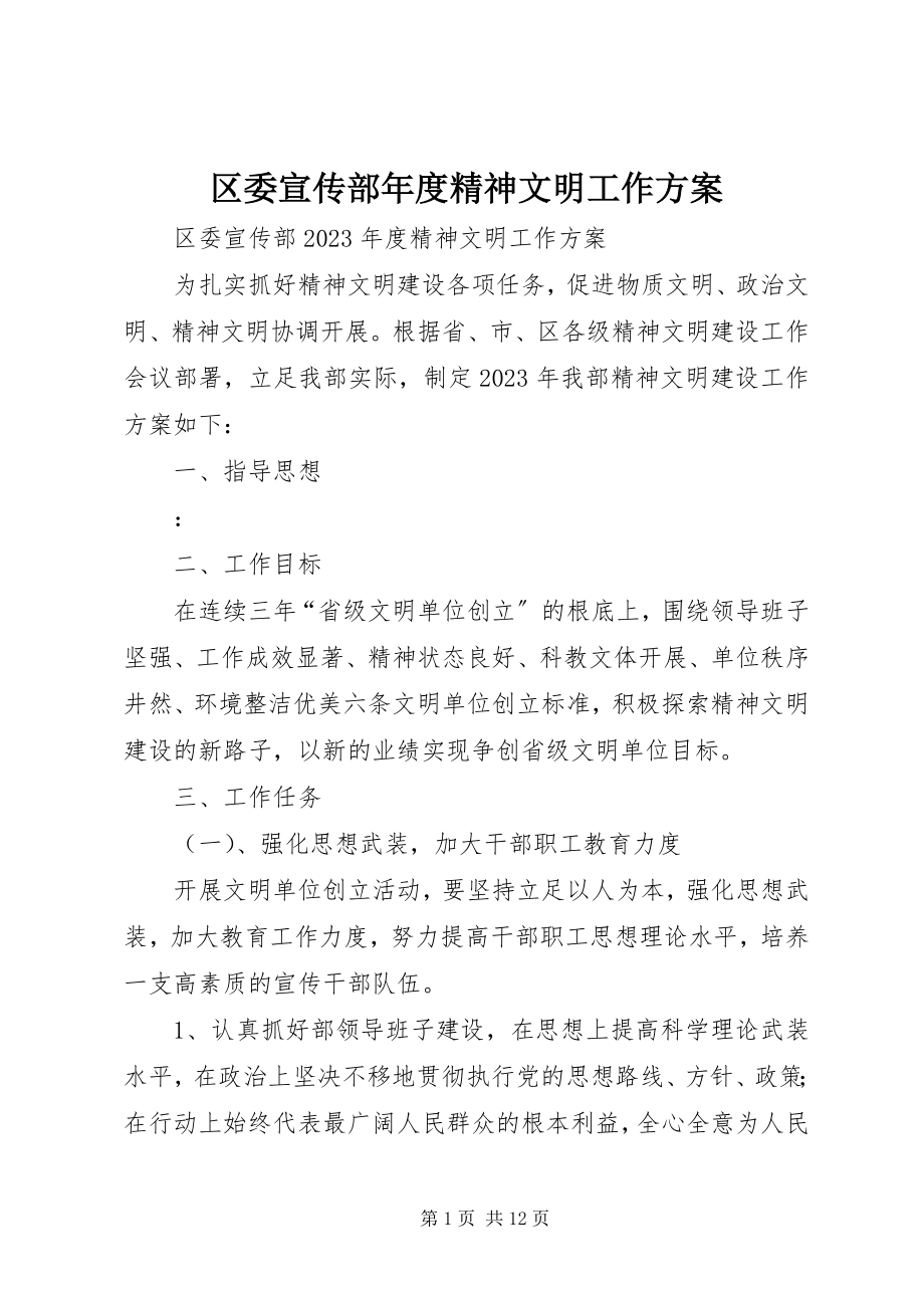 2023年区委宣传部年度精神文明工作方案.docx_第1页