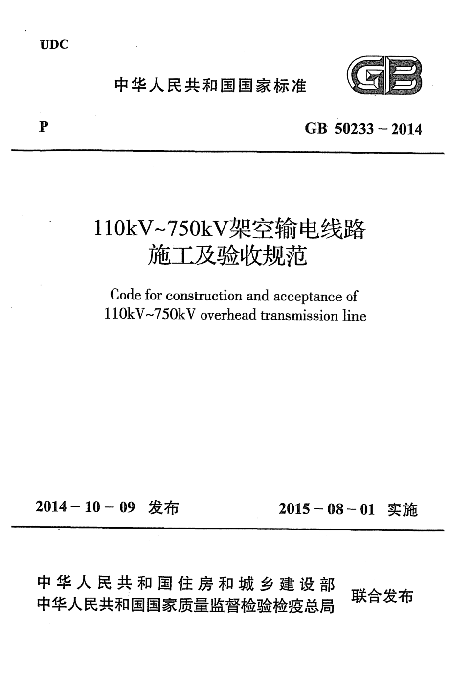 GB 50233-2014 110kV～750kV架空输电线路施工及验收规范.pdf_第1页