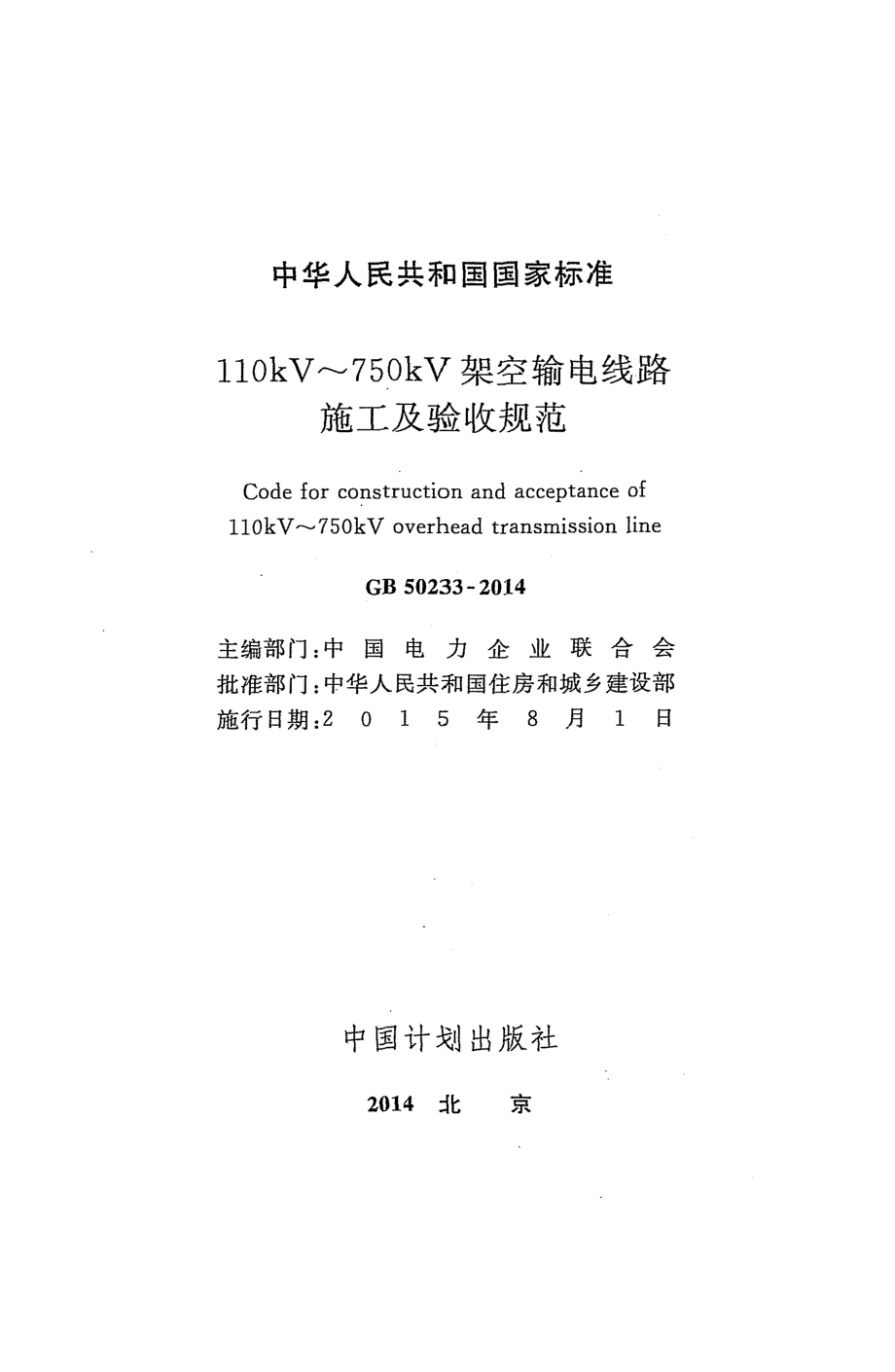 GB 50233-2014 110kV～750kV架空输电线路施工及验收规范.pdf_第2页