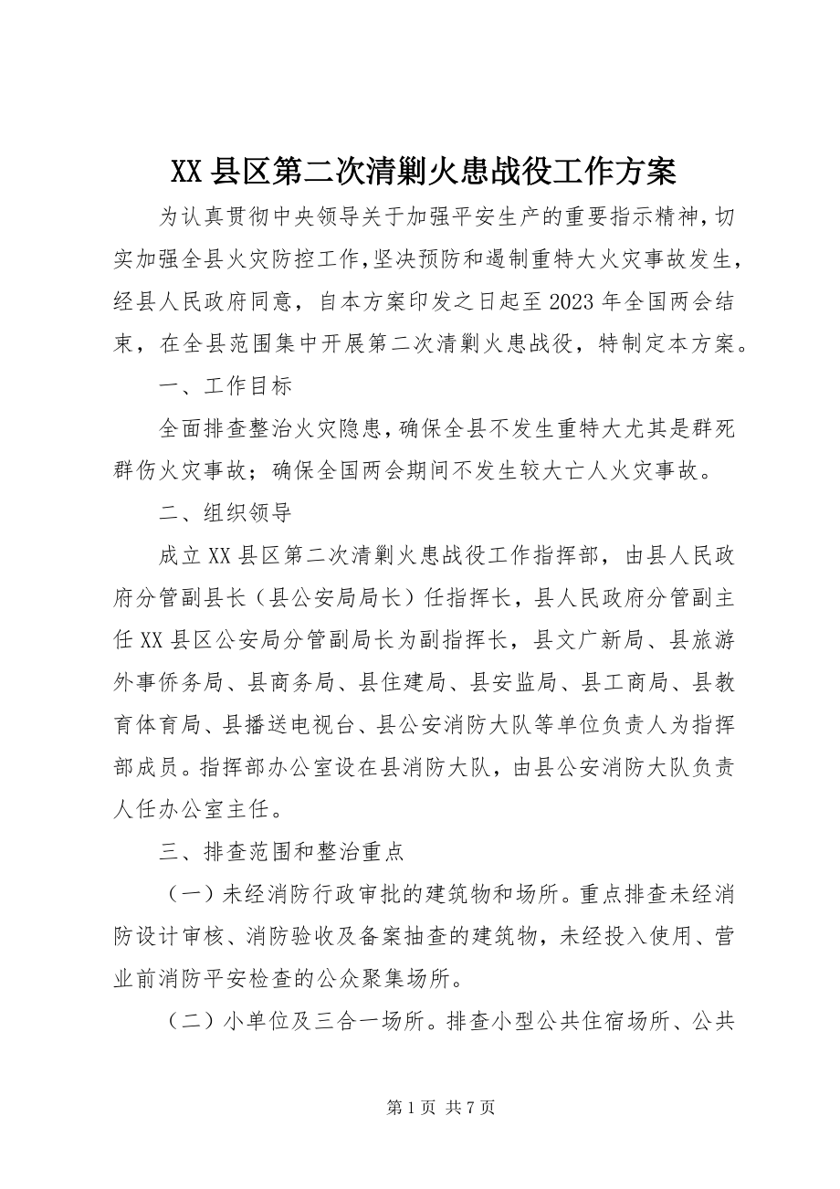 2023年XX县区第二次清剿火患战役工作方案新编.docx_第1页