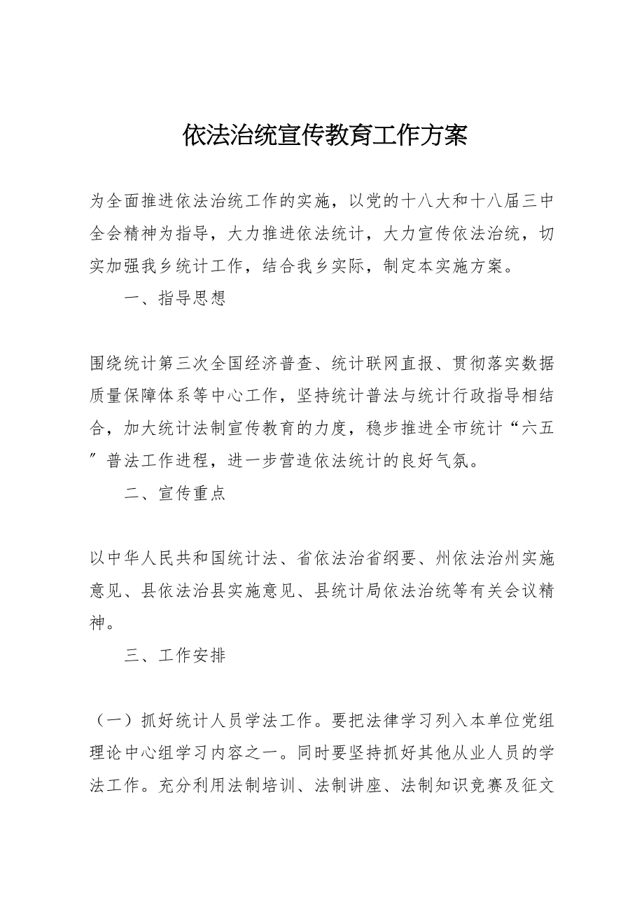 2023年依法治统宣传教育工作方案.doc_第1页