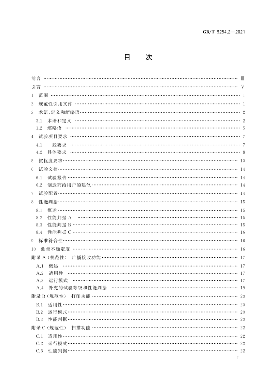 GB∕T 9254.2-2021 信息技术设备、多媒体设备和接收机 电磁兼容 第2部分：抗扰度要求.pdf_第3页