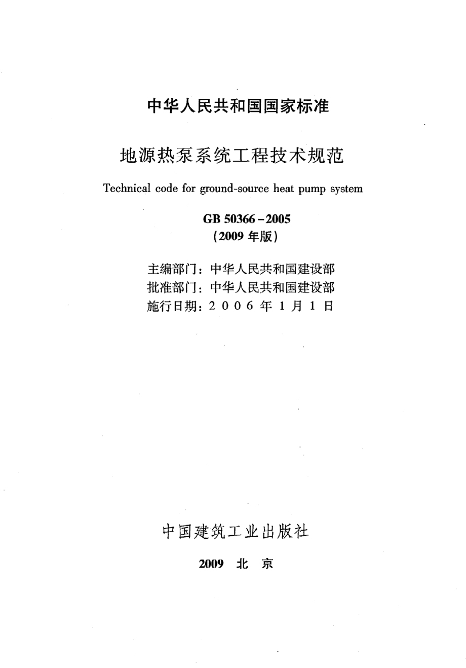 GB 50366-2005 地源热泵系统工程技术规范（2009年版）.pdf_第2页