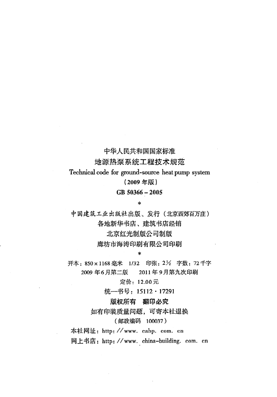 GB 50366-2005 地源热泵系统工程技术规范（2009年版）.pdf_第3页