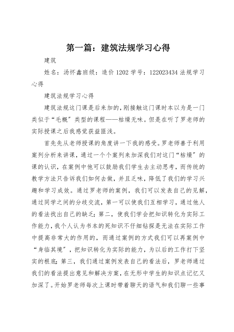 2023年xx建筑法规学习心得新编.docx_第1页