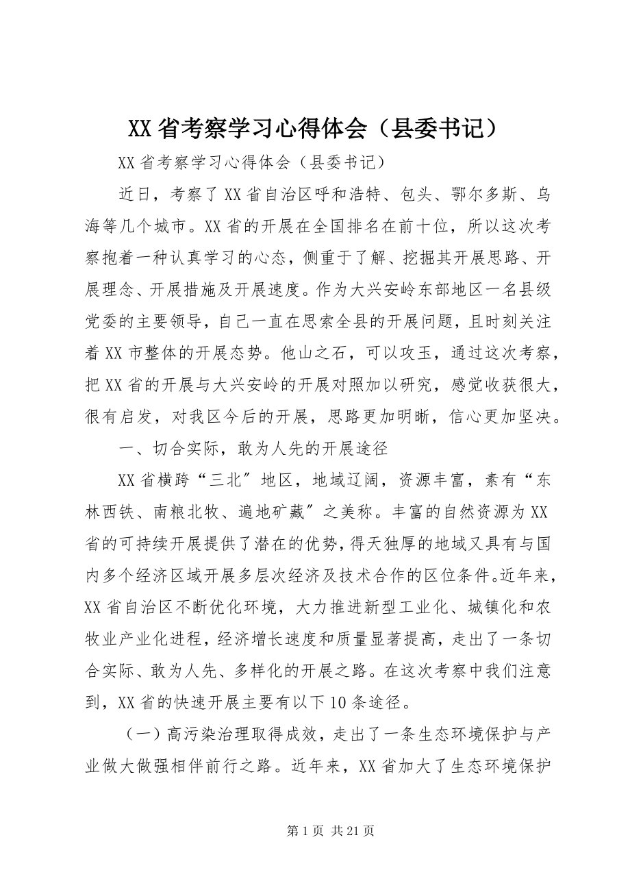 2023年XX省考察学习心得体会（县委书记）.docx_第1页