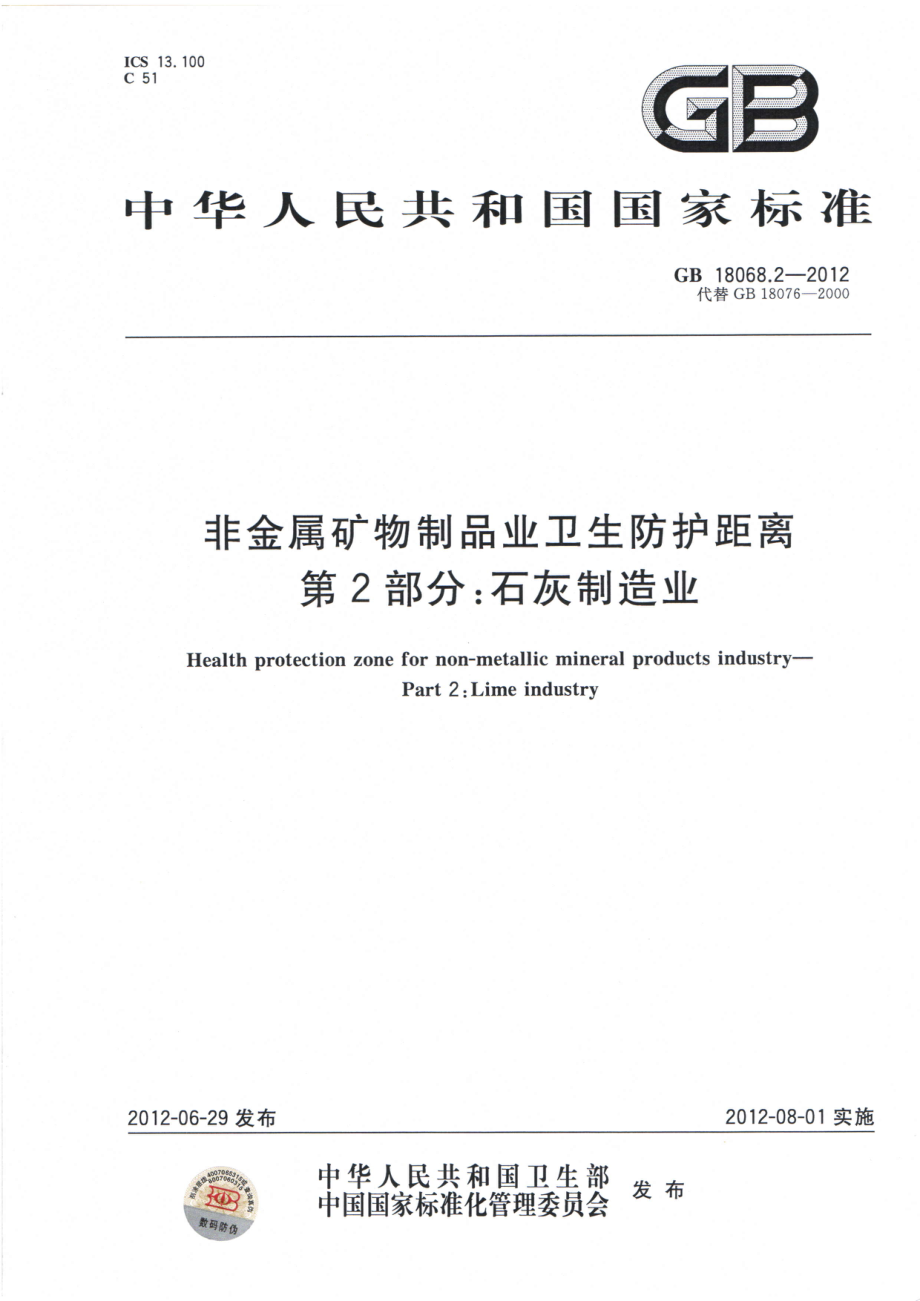 GB 18068.2-2012 非金属矿物制品业卫生防护距离 第2部分：石灰制造业.pdf_第1页