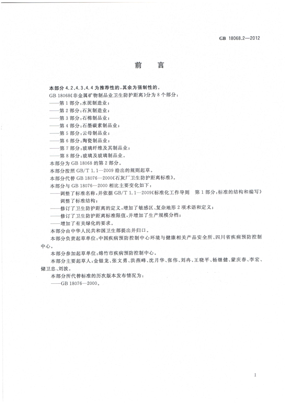 GB 18068.2-2012 非金属矿物制品业卫生防护距离 第2部分：石灰制造业.pdf_第2页