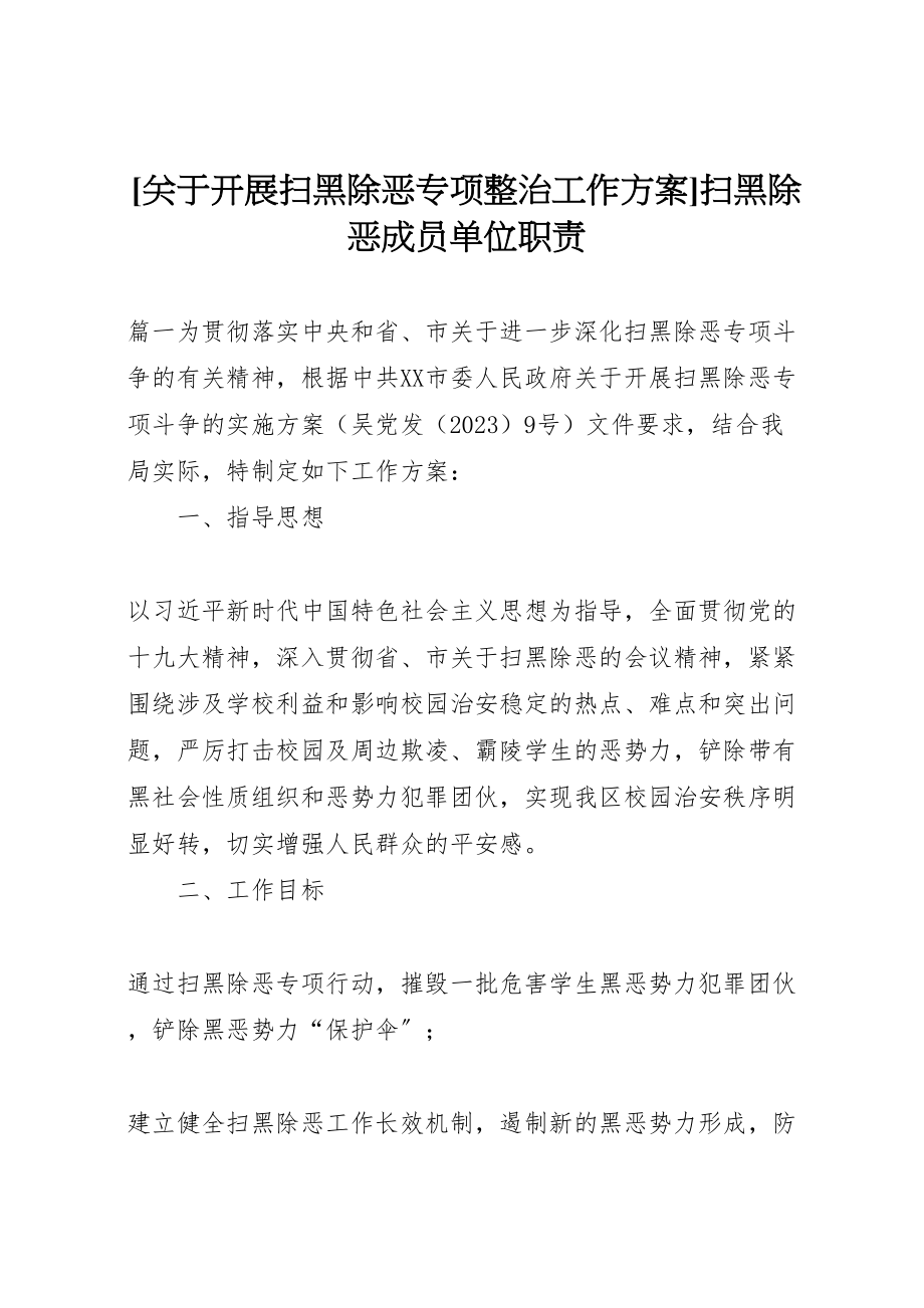 2023年关于开展扫黑除恶专项整治工作方案扫黑除恶成员单位职责.doc_第1页