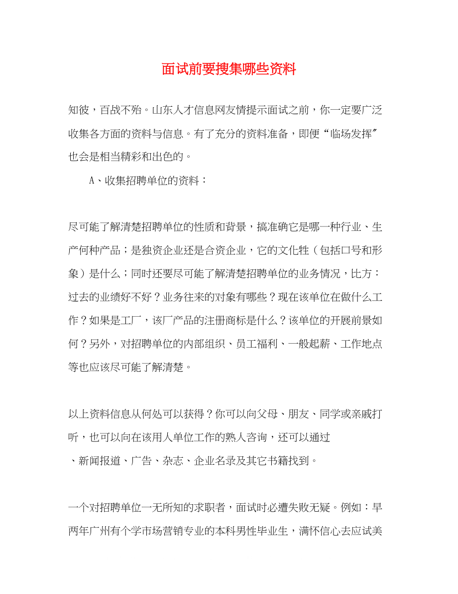 2023年面试前要搜集哪些资料.docx_第1页