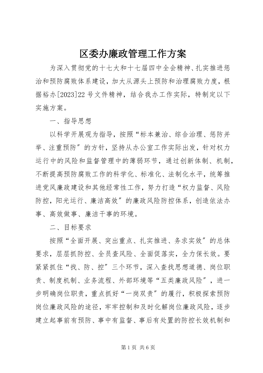 2023年区委办廉政管理工作方案.docx_第1页