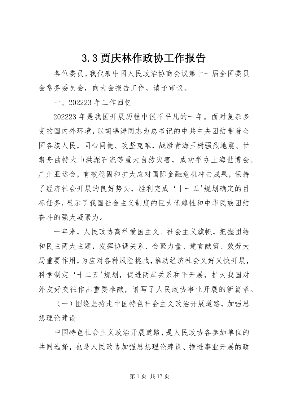 2023年33贾庆林作政协工作报告新编.docx_第1页