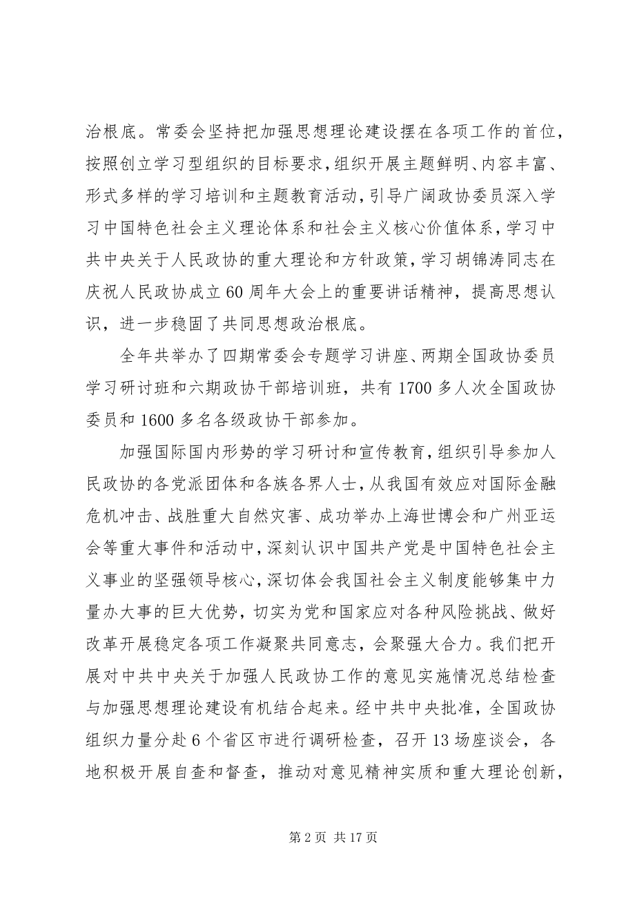 2023年33贾庆林作政协工作报告新编.docx_第2页