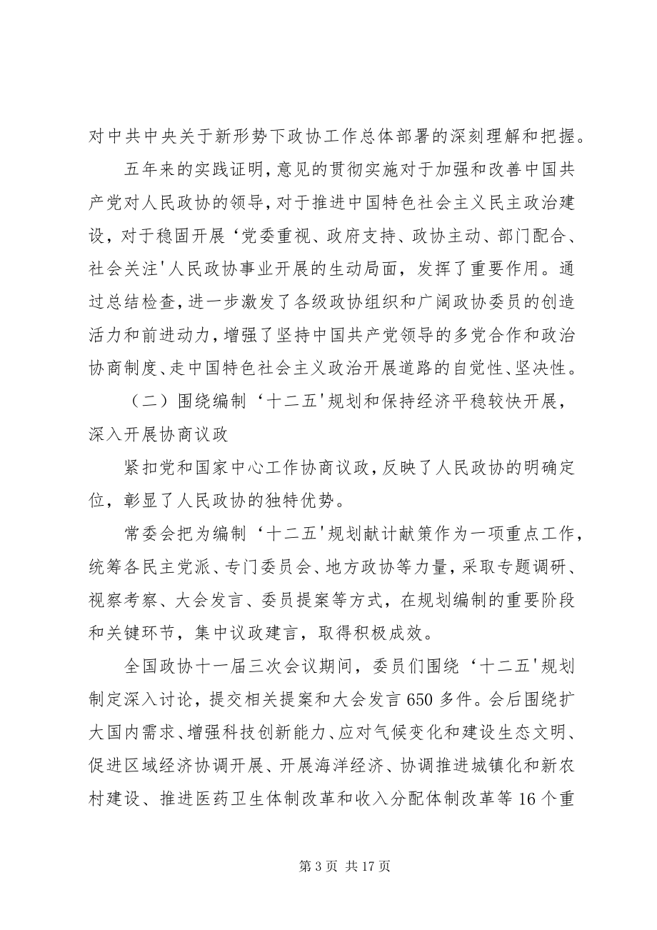 2023年33贾庆林作政协工作报告新编.docx_第3页