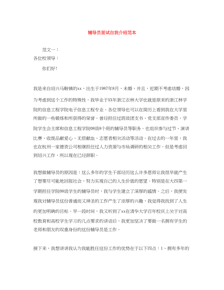 2023年辅导员面试自我介绍范本.docx_第1页