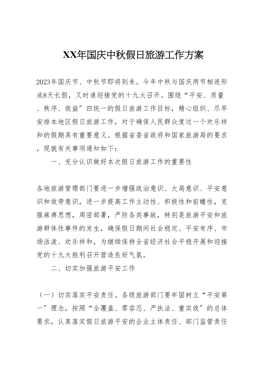 2023年国庆中秋假日旅游工作方案新编.doc_第1页