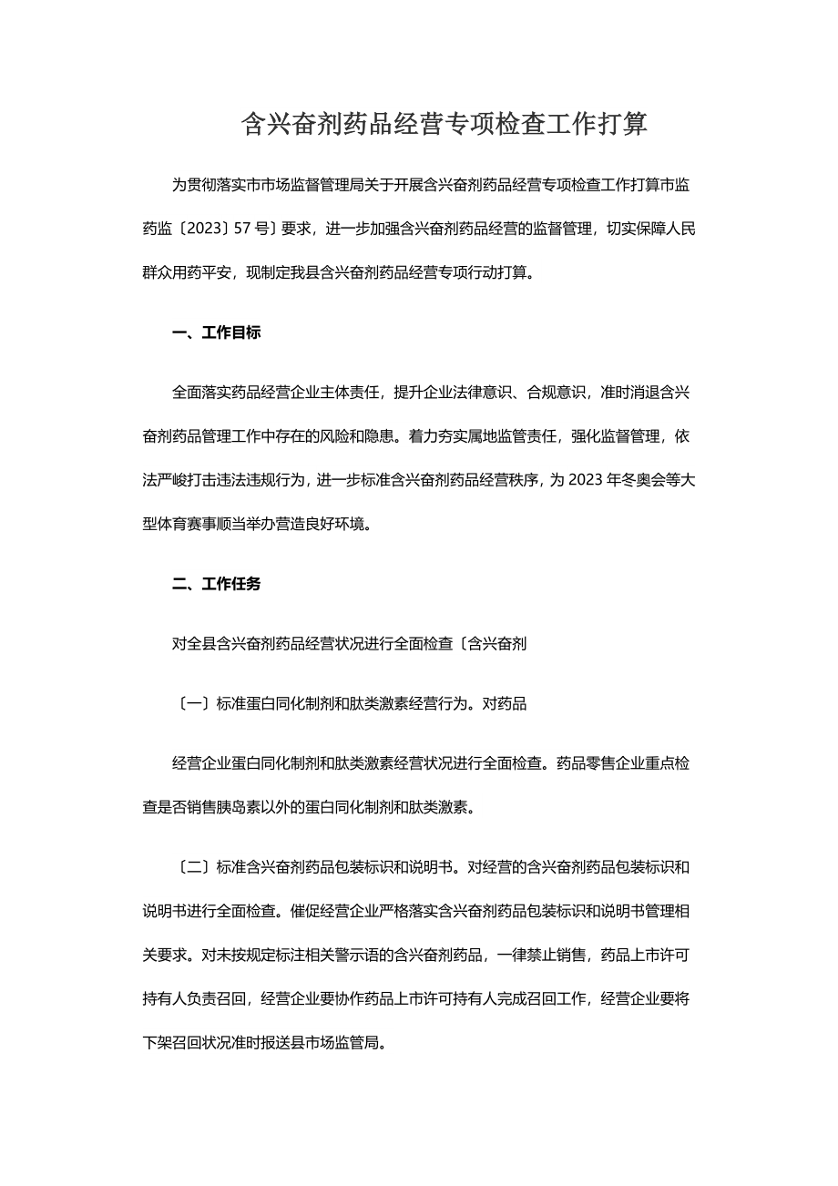 2023年含兴奋剂药品经营专项检查工作方案.doc_第1页