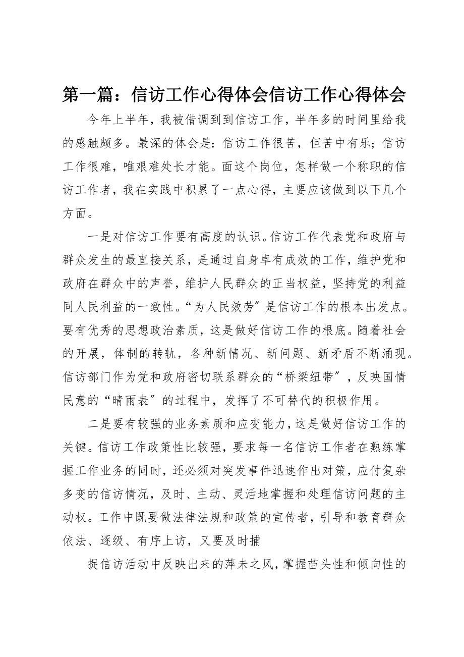 2023年xx信访工作心得体会信访工作心得体会新编.docx_第1页