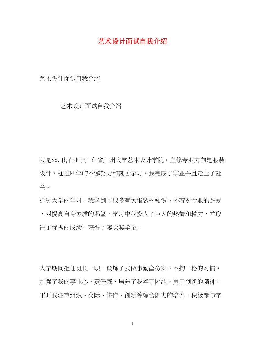 2023年艺术设计面试自我介绍.docx_第1页