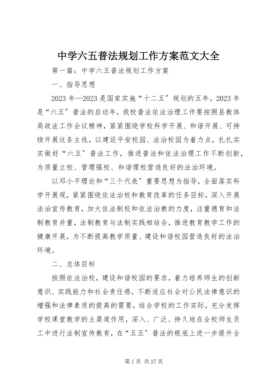 2023年中学六五普法规划工作方案大全.docx_第1页