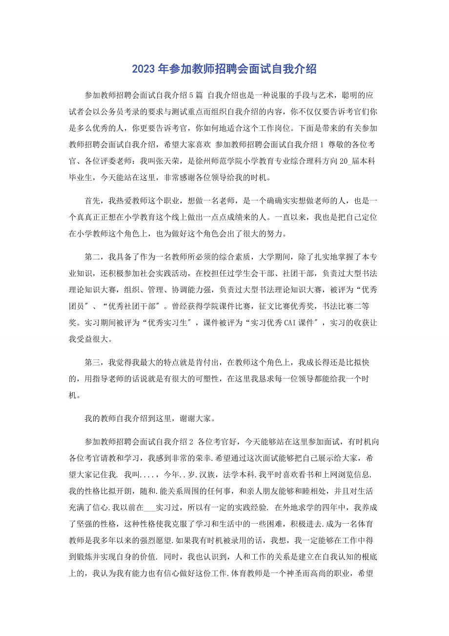 2023年教师招聘会面试自我介绍.docx_第1页