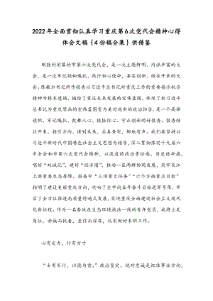 2022年全面贯彻认真学习重庆第6次党代会精神心得体会文稿｛4份稿合集｝供借鉴.docx